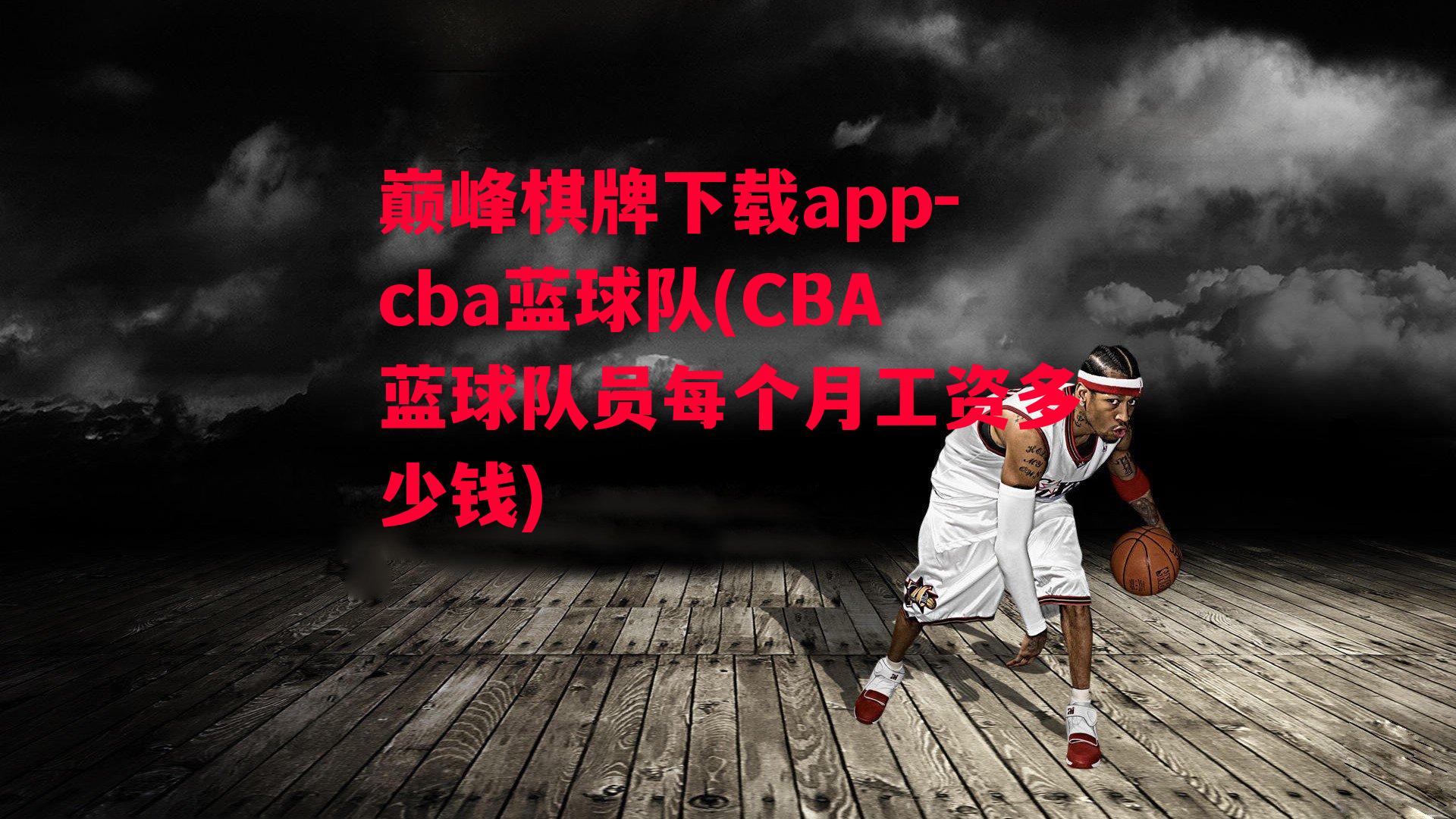 cba蓝球队(CBA蓝球队员每个月工资多少钱)