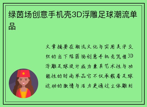 绿茵场创意手机壳3D浮雕足球潮流单品
