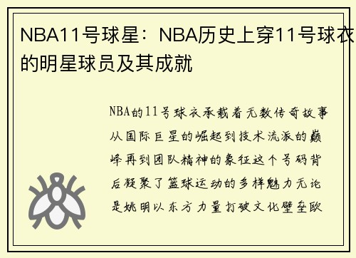 NBA11号球星：NBA历史上穿11号球衣的明星球员及其成就