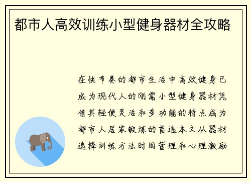 都市人高效训练小型健身器材全攻略