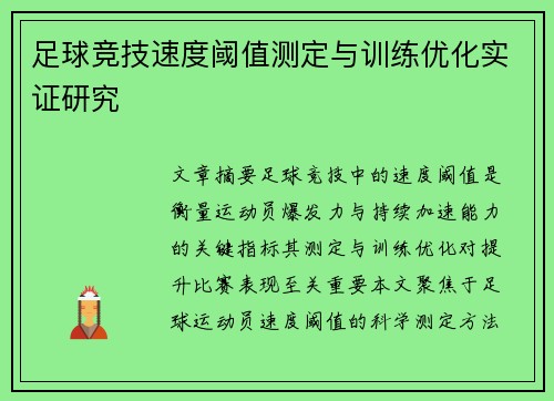 足球竞技速度阈值测定与训练优化实证研究