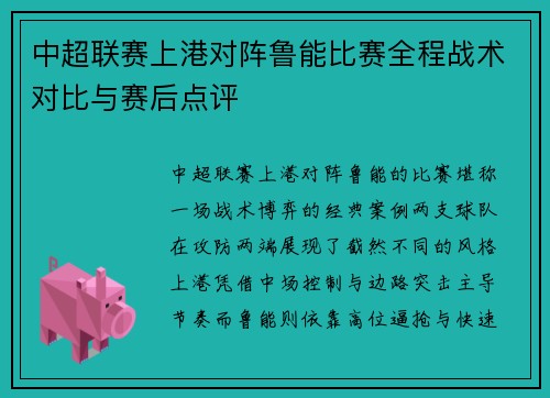 中超联赛上港对阵鲁能比赛全程战术对比与赛后点评