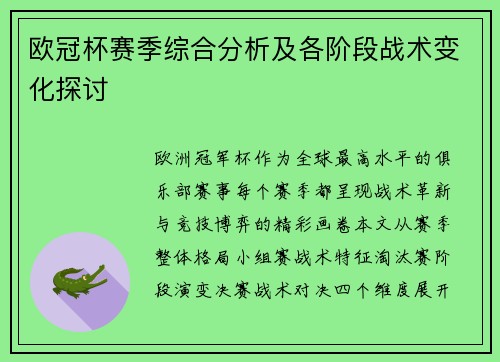 欧冠杯赛季综合分析及各阶段战术变化探讨