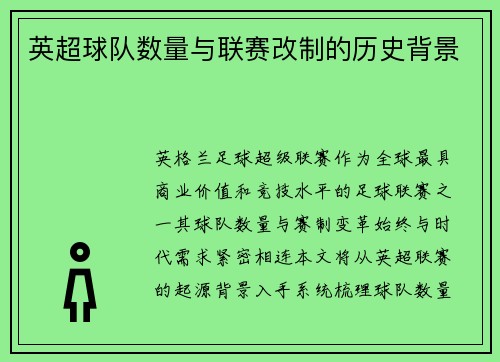 英超球队数量与联赛改制的历史背景