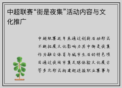 中超联赛“街是夜集”活动内容与文化推广