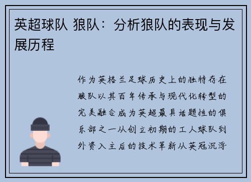 英超球队 狼队：分析狼队的表现与发展历程