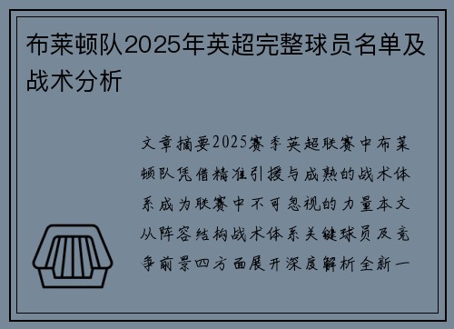 布莱顿队2025年英超完整球员名单及战术分析