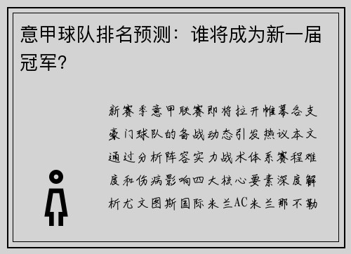 意甲球队排名预测：谁将成为新一届冠军？