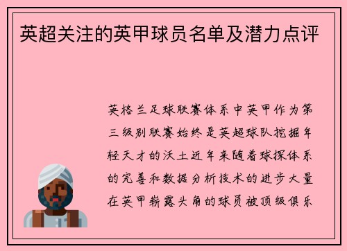 英超关注的英甲球员名单及潜力点评