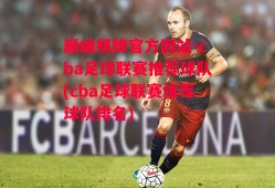 巅峰棋牌官方网站-cba足球联赛推荐球队(cba足球联赛推荐球队排名)