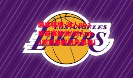 巅峰棋牌-湖人nba季前赛解说(湖人nba季前赛解说员是谁)