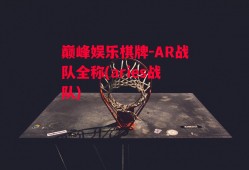 巅峰娱乐棋牌-AR战队全称(aries战队)