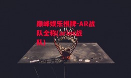 巅峰娱乐棋牌-AR战队全称(aries战队)