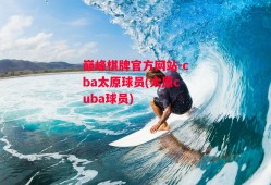 巅峰棋牌官方网站-cba太原球员(太原cuba球员)