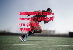 巅峰棋牌官方网站-ehome女子战队比赛(re girls女子战队)