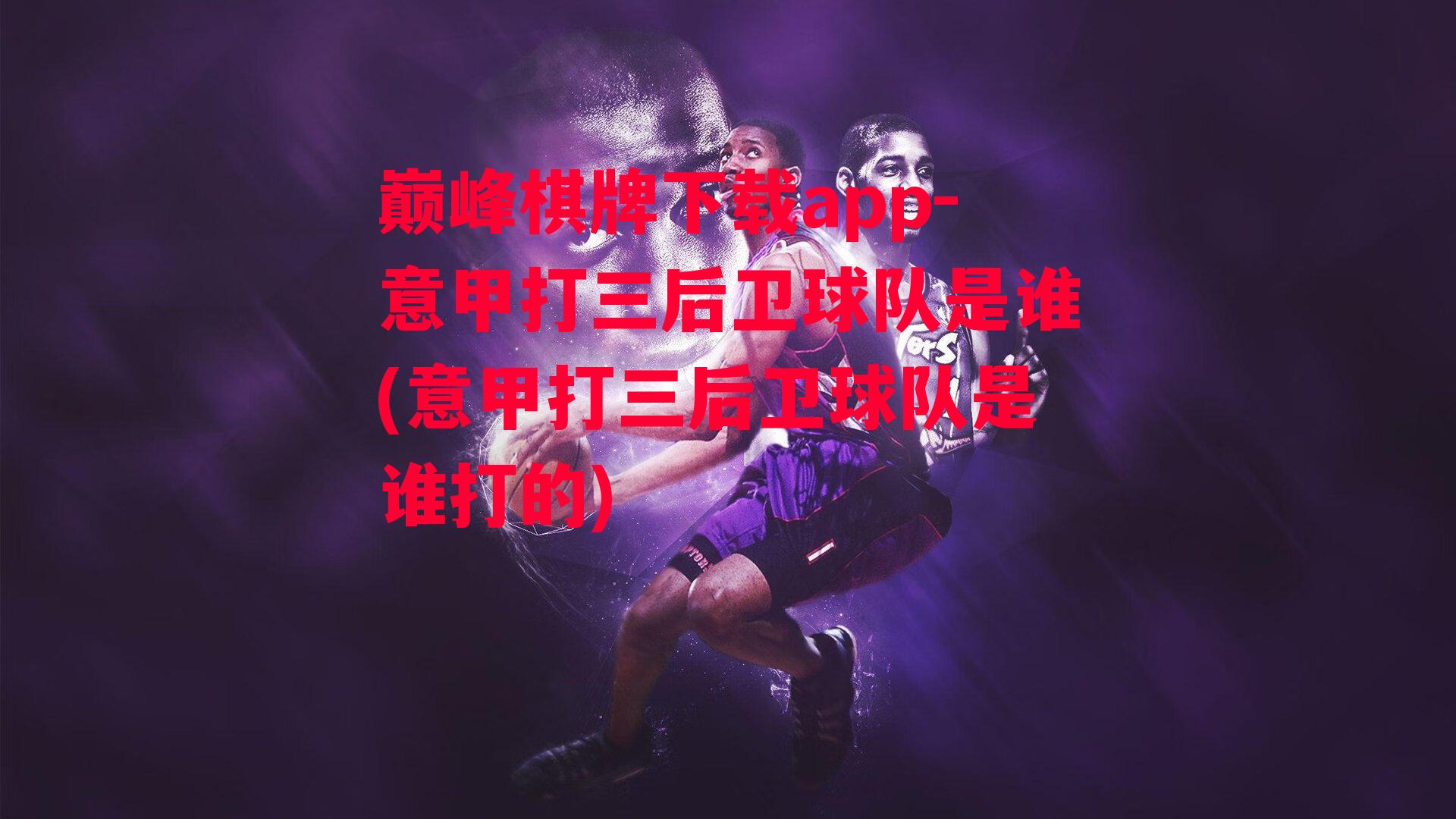 意甲打三后卫球队是谁(意甲打三后卫球队是谁打的)